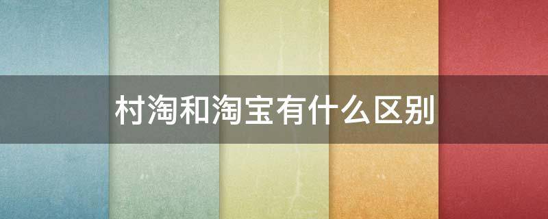 村淘和淘宝有什么区别 村淘和淘客有什么区别