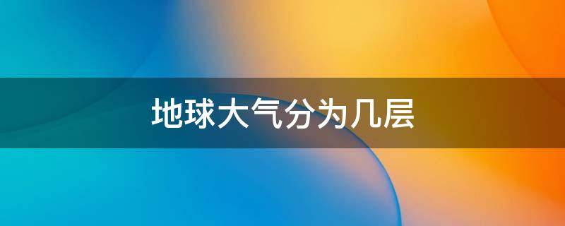 地球大气分为几层 地球大气分为几层,迅速了解地球大气层