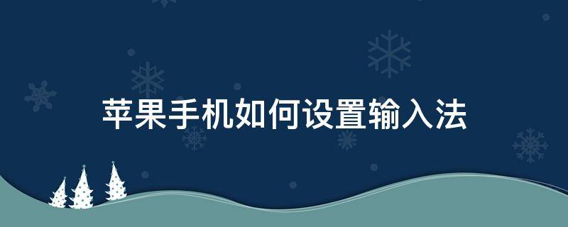 苹果手机如何设置输入法（苹果手机如何设置输入法空格不出句号）