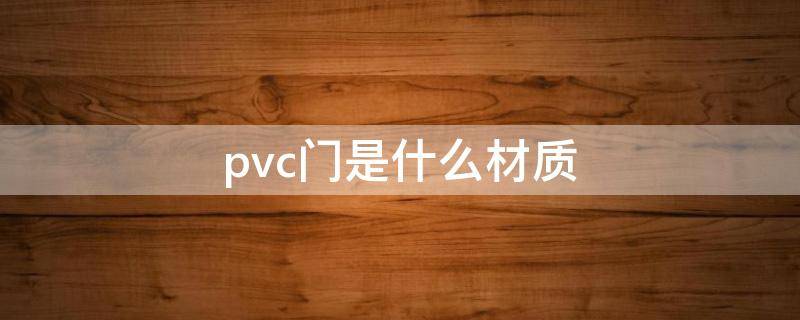 pvc门是什么材质（pvc的门）