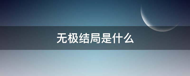 无极结局是什么（无极的剧情介绍）