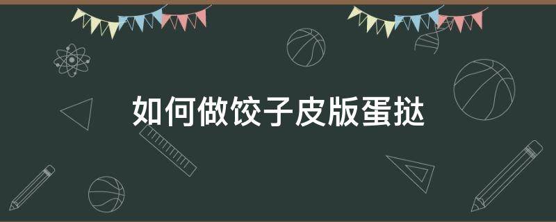 如何做饺子皮版蛋挞 饺子皮蛋挞皮的做法