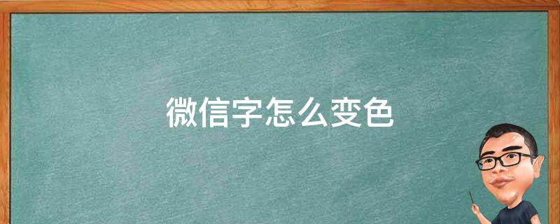 微信字怎么变色 微信怎么把字变颜色