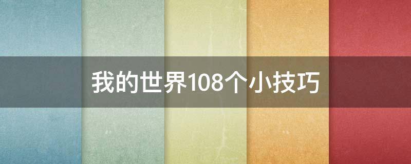 我的世界108个小技巧（我的世界108个小技巧 冷知识）