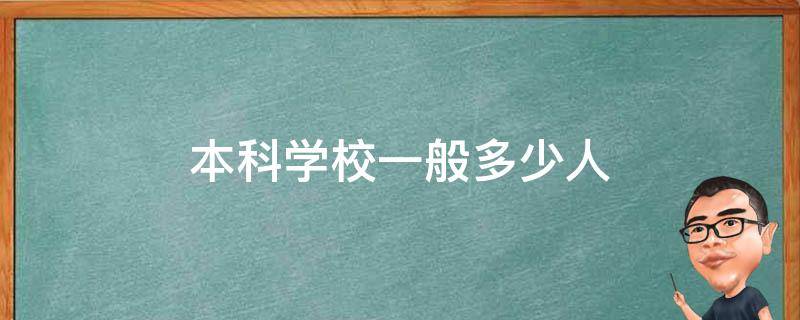 本科学校一般多少人 一般本科学校有多少人