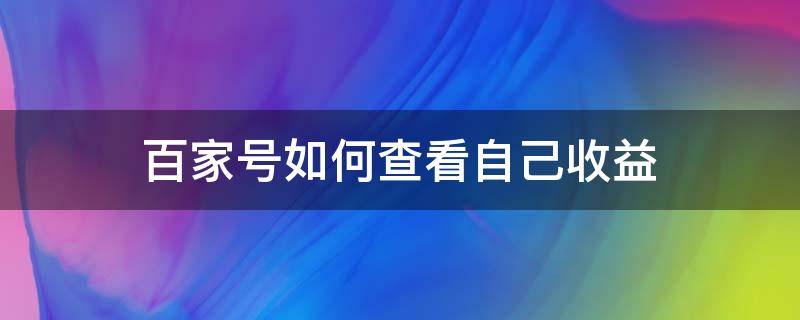 百家号如何查看自己收益 百家号在哪里查收益