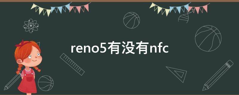 reno5有没有nfc opporeno5有没有红外线功能