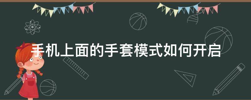 手机上面的手套模式如何开启 手机带手套操作怎么设置