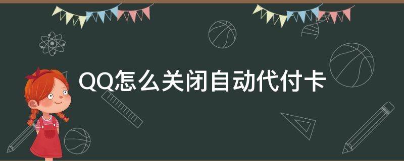 QQ怎么关闭自动代付卡（qq会员好友代付怎么取消）