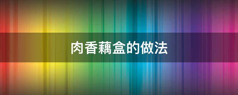 肉香藕盒的做法 肉藕盒的家常做法