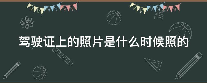 驾驶证上的照片是什么时候照的 驾驶证照片自己带还是现场拍