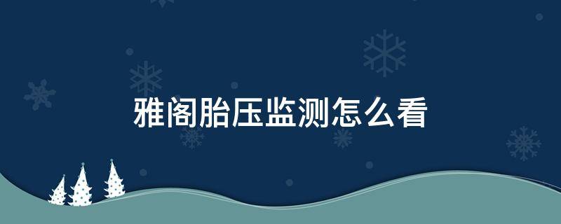 雅阁胎压监测怎么看（本田雅阁胎压监测怎么看）