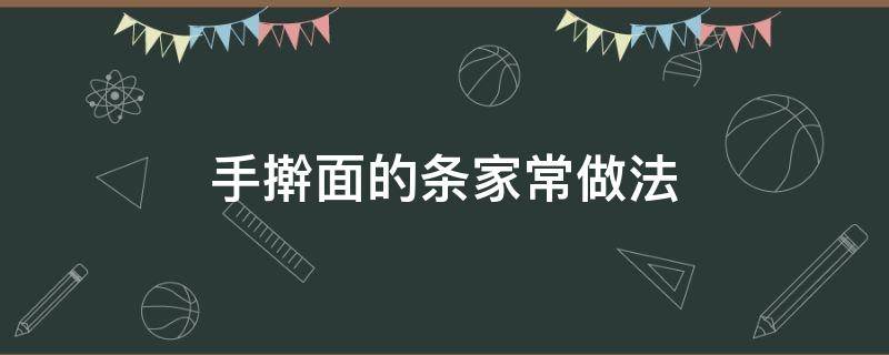 手擀面的条家常做法 手擀面条怎么做好吃