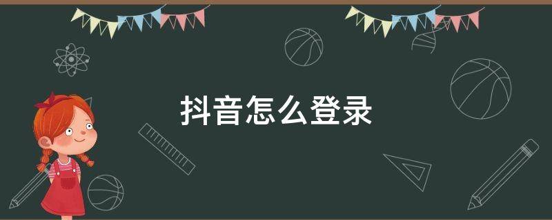 抖音怎么登录 抖音怎么登录另一个账号