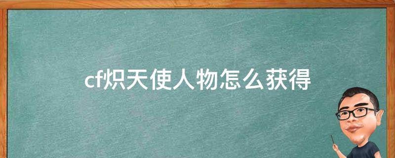 cf炽天使人物怎么获得 cf手游炽天使这个人物