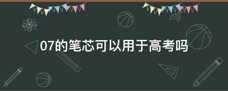 0.7的笔芯可以用于高考吗 高考可以用0.38的笔吗