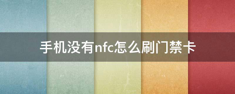 手机没有nfc怎么刷门禁卡 oppo手机没有nfc怎么刷门禁卡