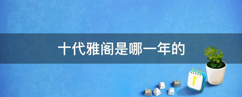 十代雅阁是哪一年的 十代雅阁是哪一年的上市的