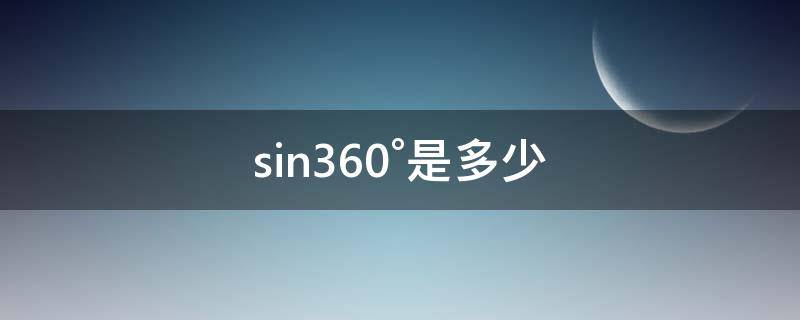 sin360°是多少（500g×2是多少）