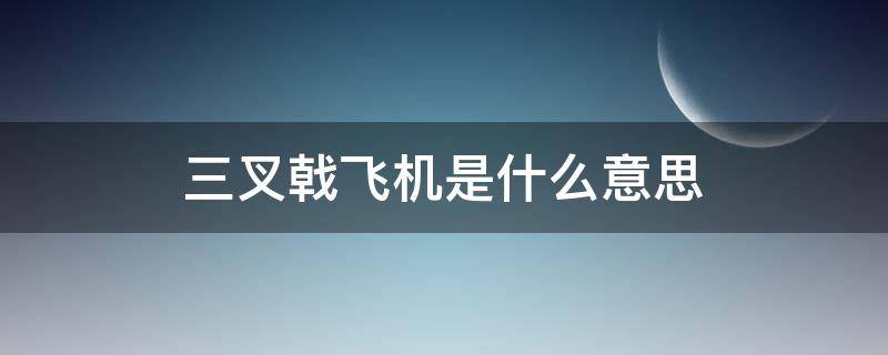 三叉戟飞机是什么意思（三叉戟飞机啥意思）