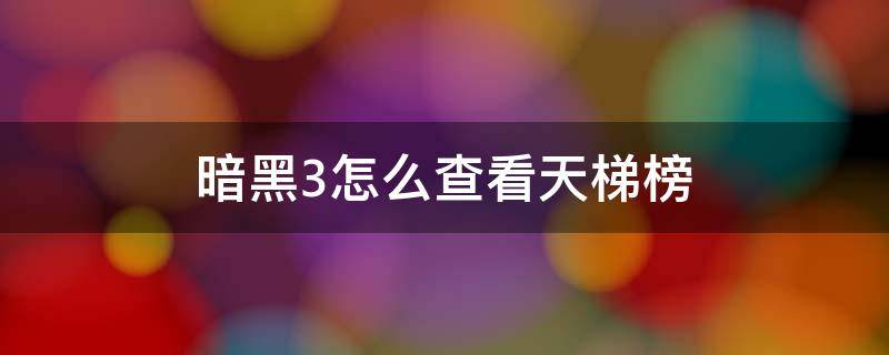 暗黑3怎么查看天梯榜 暗黑破坏神3游戏里怎么看天梯