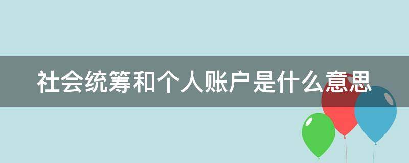 社会统筹和个人账户是什么意思（社会统筹和个人账户之间的关系应如何处理）