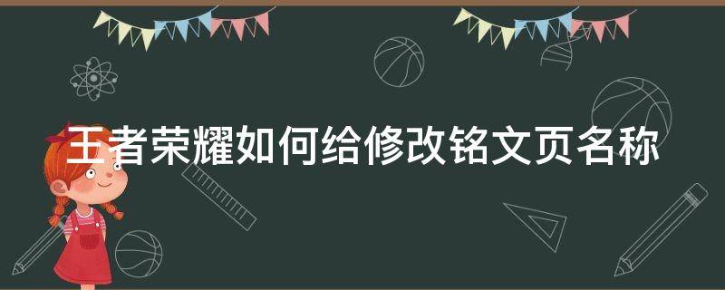 王者荣耀如何给修改铭文页名称 王者荣耀如何给修改铭文页名称改掉