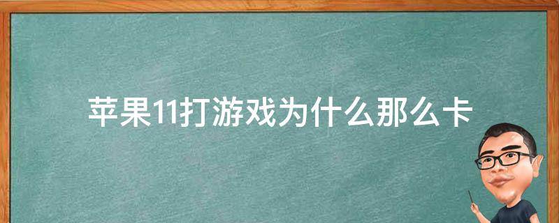 苹果11打游戏为什么那么卡 苹果11打游戏很卡