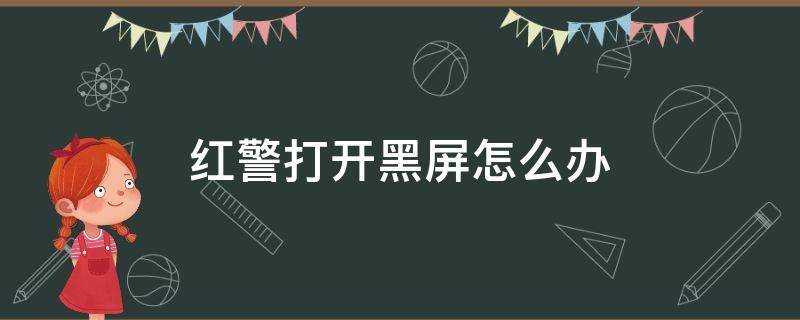 红警打开黑屏怎么办 红警打开怎么是黑屏