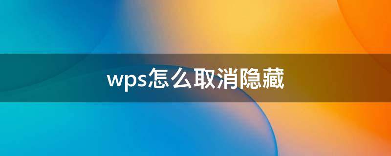 wps怎么取消隐藏（手机wps怎么取消隐藏）