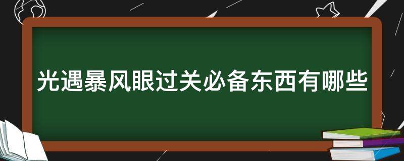 光遇暴风眼过关必备东西有哪些 光遇暴风眼过关攻略