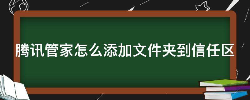 腾讯管家怎么添加文件夹到信任区 腾讯管家怎么添加文件夹到信任区内