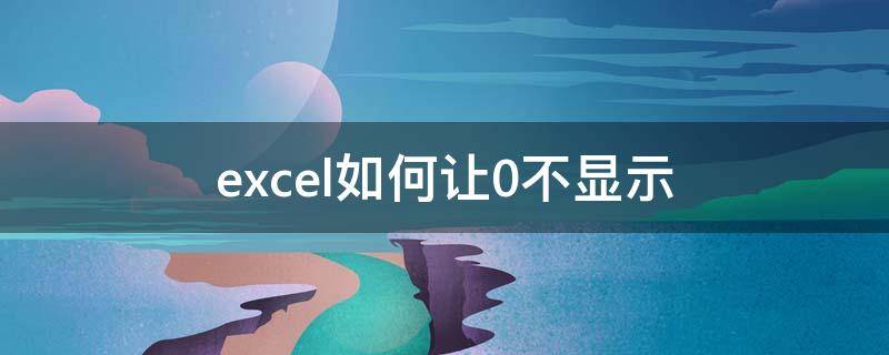 excel如何让0不显示 怎么让excel中的0不显示