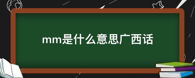 mm是什么意思广西话（广西的mm是啥意思）