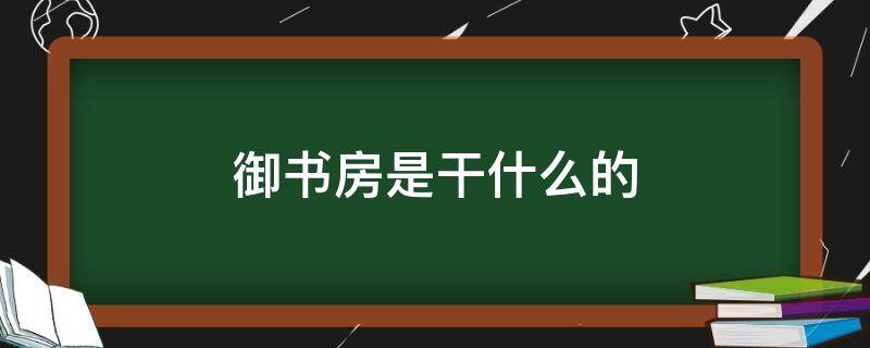 御书房是干什么的（御书房在哪里）