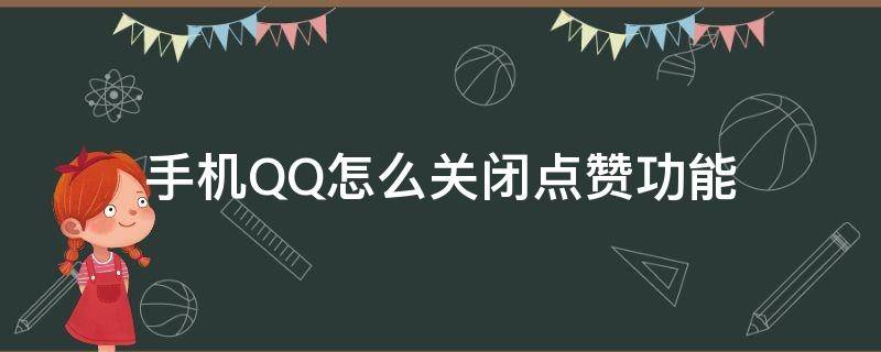 手机QQ怎么关闭点赞功能 手机qq如何关闭点赞功能