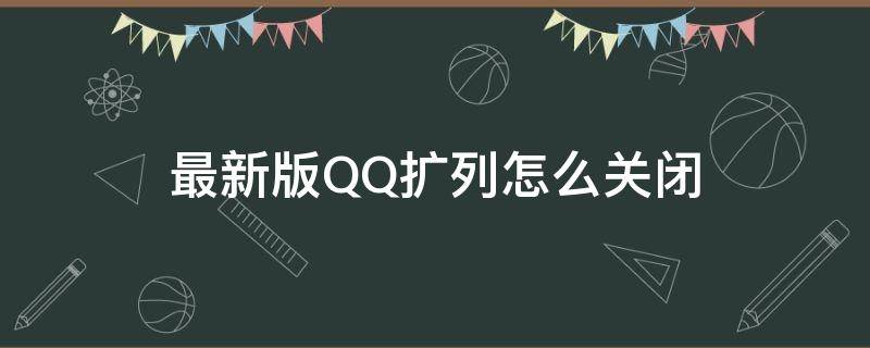 最新版QQ扩列怎么关闭（如何彻底关闭qq扩列）