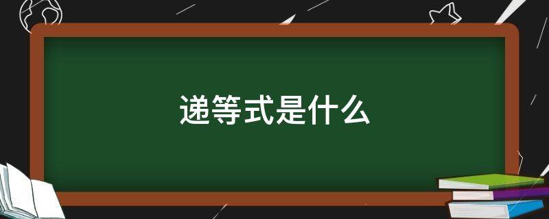 递等式是什么 递等式是什么数学公式