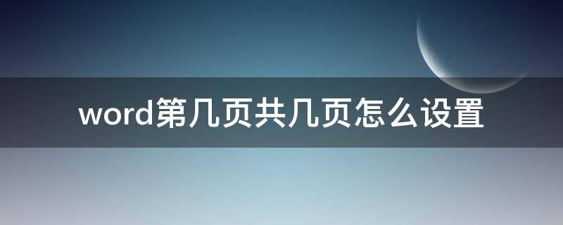 word第几页共几页怎么设置（word第几页共几页怎么设置从第三页开始）