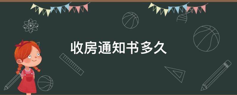 收房通知书多久（收到收房通知书后最迟多久收房）