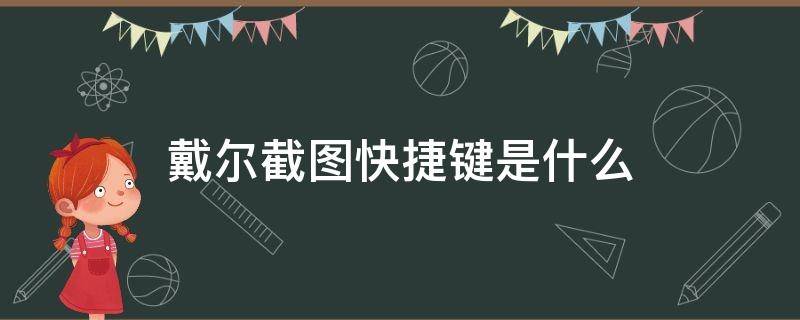 戴尔截图快捷键是什么（戴尔截图快捷键是什么win10）