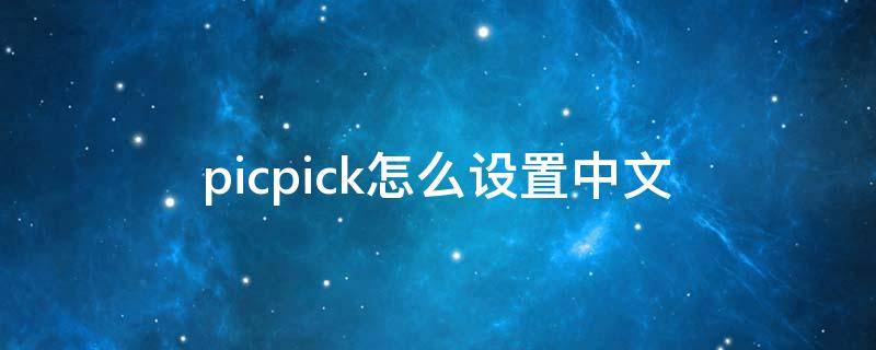 picpick怎么设置中文 picpick使用教程