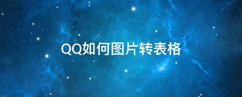 QQ如何图片转表格 qq图片转表格制作教程