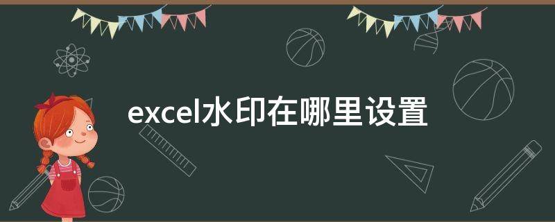 excel水印在哪里设置 Excel水印在哪