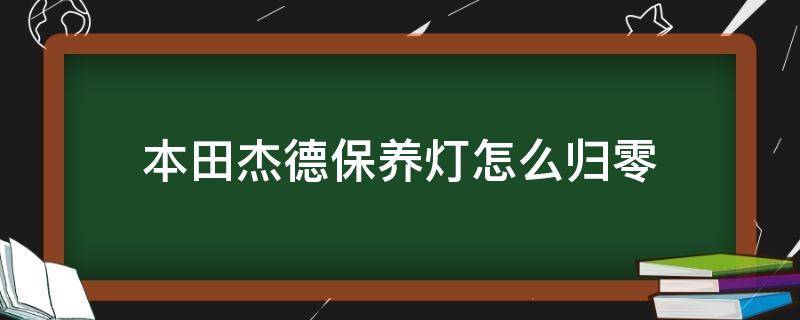 本田杰德保养灯怎么归零（本田杰德保养灯归零）