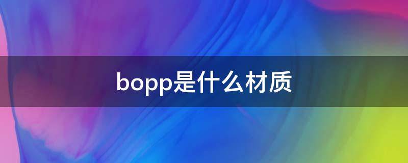 bopp是什么材质 bopp是什么材质?