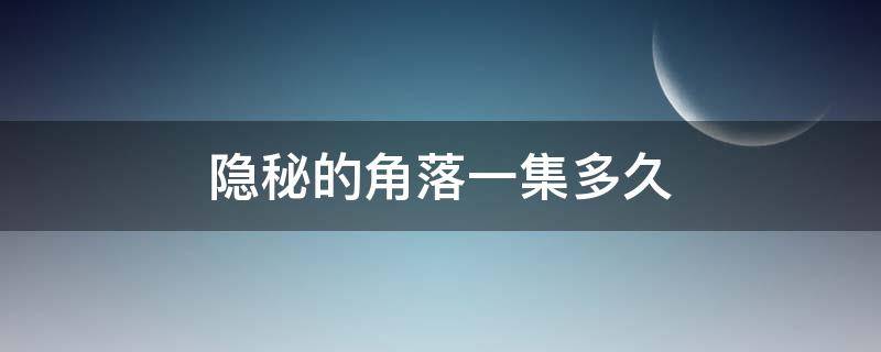 隐秘的角落一集多久 隐秘的角落一集多长时间