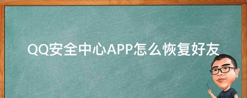 QQ安全中心APP怎么恢复好友（QQ安全中心怎样恢复好友）