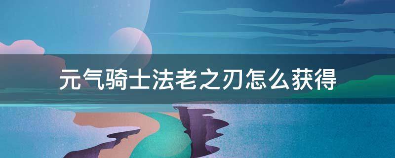 元气骑士法老之刃怎么获得 元气骑士法老之刃