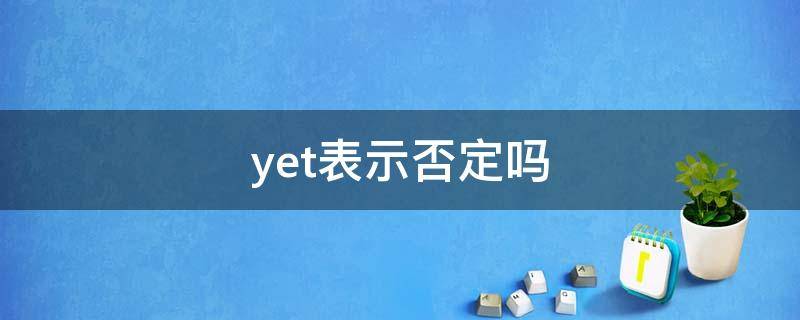 yet表示否定吗 yet用于否定